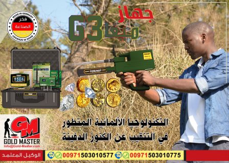 جهاز كشف الذهب في العراق | جهاز ميغا جي 3 3