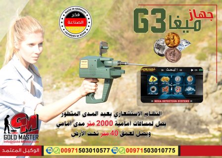 جهاز كشف الذهب في العراق | جهاز ميغا جي 3 6