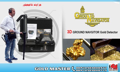 جهاز كشف الذهب فى العراق جهاز جراوند نافيجيتور 