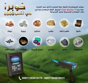 جهاز كشف الذهب كوبرا جي اكس 8000 | جهاز كشف الذهب فى العراق 3