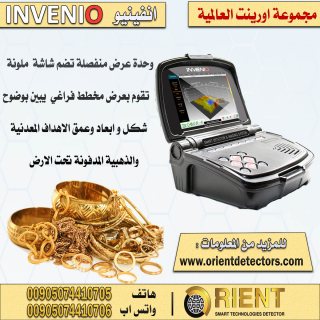 انفينيو جهاز كشف الذهب الاحترافي متوفر في العراق 2