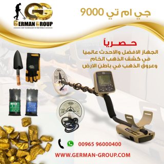ابحث عن الذهب وعروق الذهب فى العراق | جهاز جي ام تي 9000 1