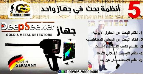 deep seeker العميق جهاز جهاز كشف الذهب والمعادن فى العراق 2020
