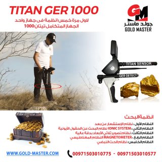 جهاز كشف المعادن والكنوز تيتان جير 1000