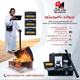 جهاز كشف الذهب والمعادن فى العراق | جهاز جراوند نافيجيتور 