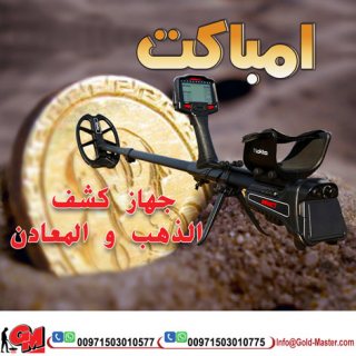 جهاز كشف الذهب امباكت برو | كاشف الذهب الخام فى العراق 