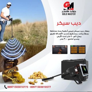 جهاز كشف المعادن فى العراق جهاز ديب سيكر 