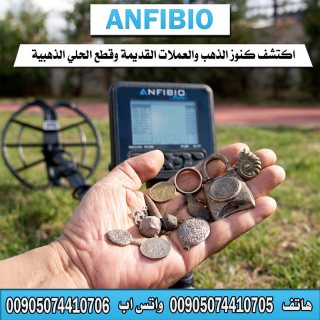 انفيبيو جهاز كشف المعادن بسعر اقتصادي - متوفر في العراق 2