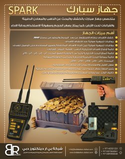 جهاز كشف الذهب في العراق سبارك 4