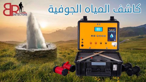 جهاز بي ار 700 برو | اجهزة كشف المياه الجوفية في الامارات