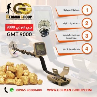للبحث عن الذهب في العراق جهاز جي ام تي 9000 3