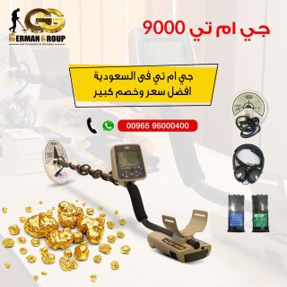 جي ام تي 9000 الحديث للبحث عن الذهب في العراق  1