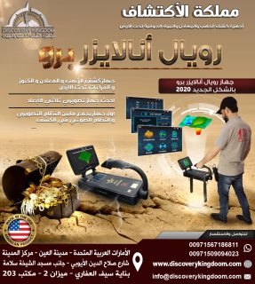 اجهزة كشف الذهب والمعادن في العراق | المحلل الملكي 2022 4