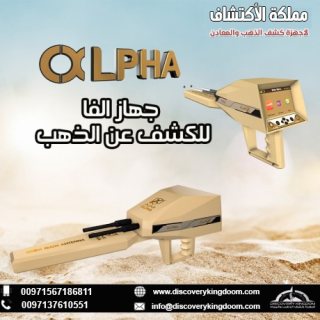 جهاز الفا Alpha_ اسطورة الذهب لكشف الذهب والمعادن 3