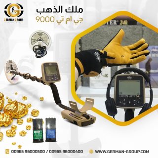 اقوي أجهزة كشف الذهب والمعادن في العراق جهاز جي ام تي 9000