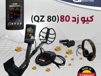 اجهزة كشف الذهب و المعادن QZ80 في العراق  1