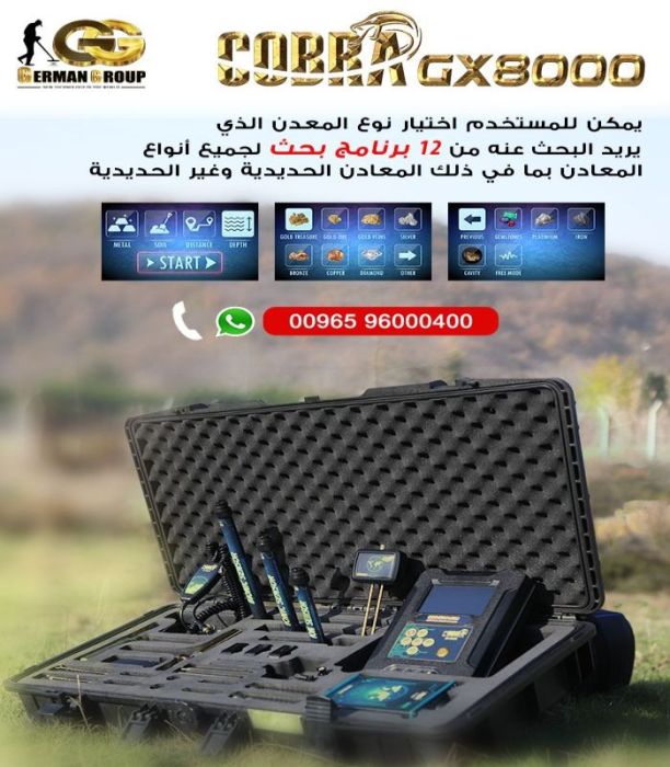 اجهزة كشف الذهب والمعادن جهاز كوبرا جي اكس 8000 في العراق 