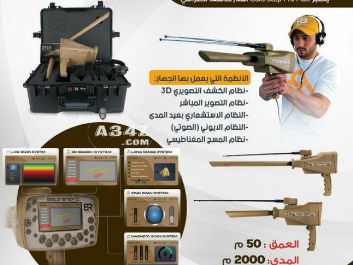  اقوي اجهزة كشف الذهب في العراق جهاز جولد ستيب 2