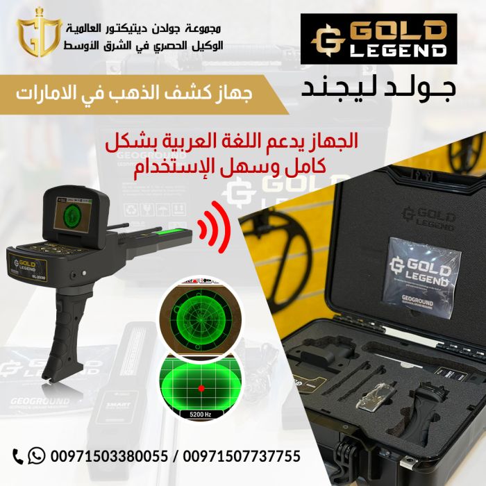 اقوي جهاز لكشف المعادن الاثريه والكنوز جهاز جولد ليجند