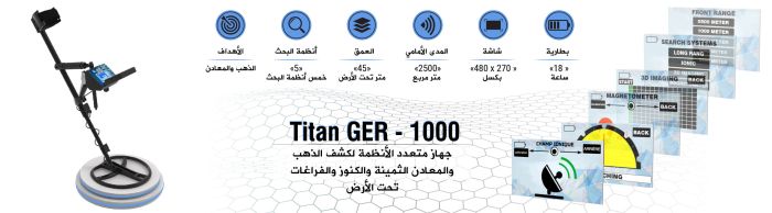 جهاز كشف الذهب والكنوز والاحجار الكريمة والالماس TITAN GER 1000 في العراق 6