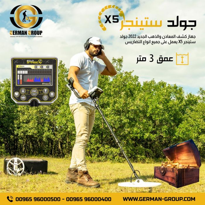 اجهزة كشف الذهب في العراق جولد ستينجر X5