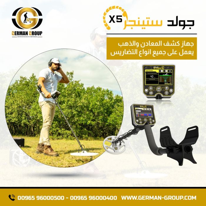 اجهزة التنقيب عن الذهب في العراق جهاز جولد ستينجر X5 1
