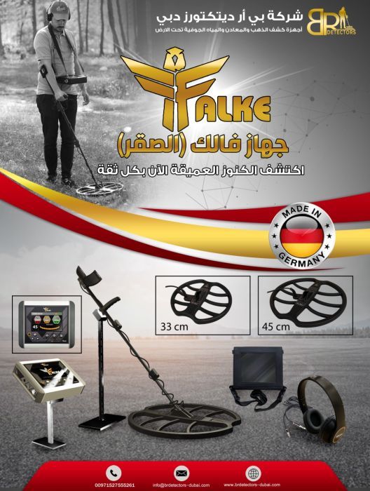 كاشف الذهب والكنوز والدفائن فالك الصقر/Falke  من بي ار ديتيكتورز دبي