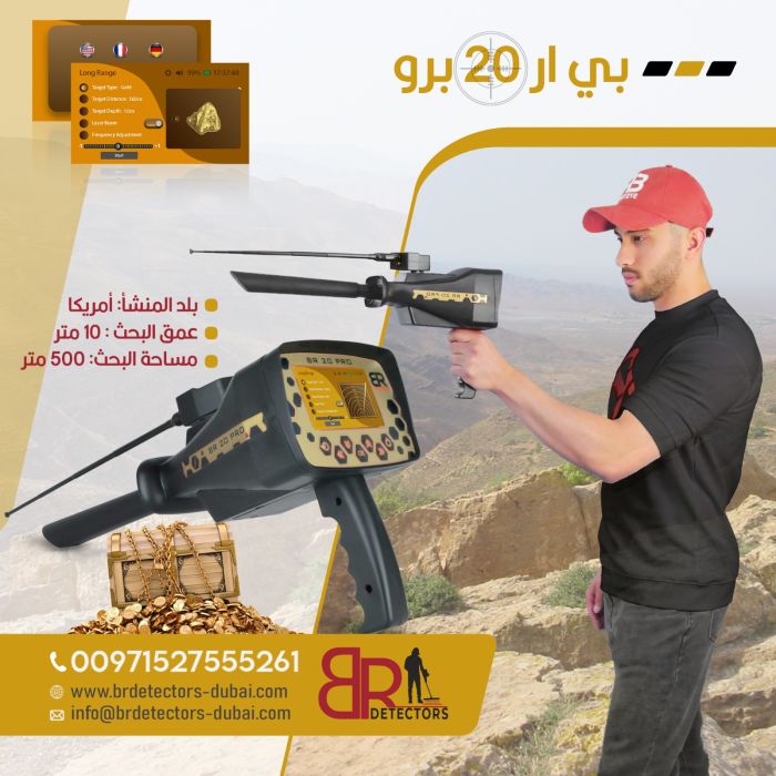 احدث كاشف ذهب ومعادن بعيد المدى بي ار 20 برو/ BR 20 PRO 