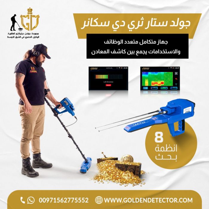 الاجهزه الاقوي لكشف الذهب الخام جهاز جولد ستار ثري دي سكانر