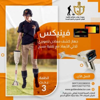 الجهاز التصويري لكشف الذهب الطبيعي والكنوز جهاز فينيكس