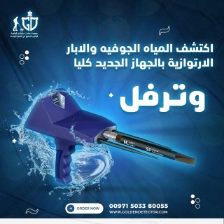 الجهاز الفعال لكشف المياه الكبريتيه جهاز Waterfall