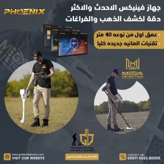جهاز فينيكس من ادق اجهزه كشف الذهب والسراديب 