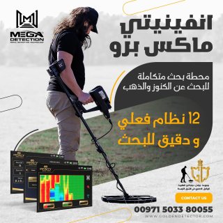 الجهاز الالماني للبحث عن الدفائن الثمينه والفراغات جهاز انفينيتي ماكس برو