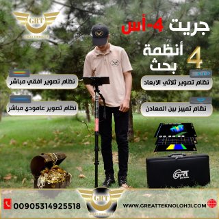 جهاز كشف الذهب جريت 4-أس -GREAT 4-S 2