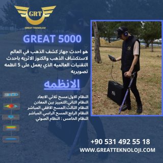 اجهزة كشف الذهب والمعادن والفراغات جريت 5000  2