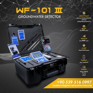 جهاز كشف المياه الجوفية والابار WF 101 III الجيل الثالث من شركة MWF DETECTORS