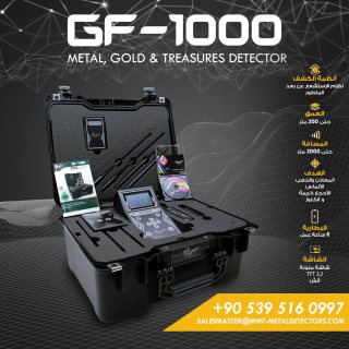 جهاز كشف الذهب والأحجار الكريمة جي اف 1000 / GF-1000 من شركة MWF DETECTORS 1