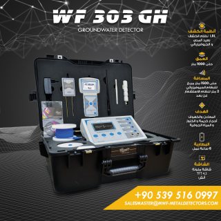 جهاز كشف المياه الجوفية والابار الارتوازية WF 303 GH الأحدث عالمياً  1