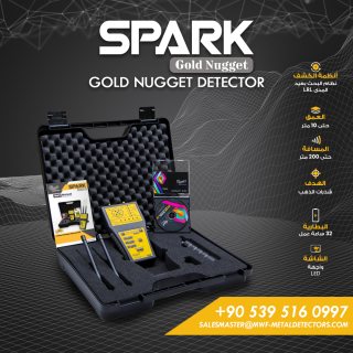 جهاز كشف الذهب الخام سبارك ناجيتس / SPARK Gold Nugget 1