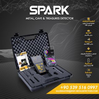 جهاز كشف الذهب والكنوز والمعادن سبارك / Spark من شركة MWF DETECTORS 1