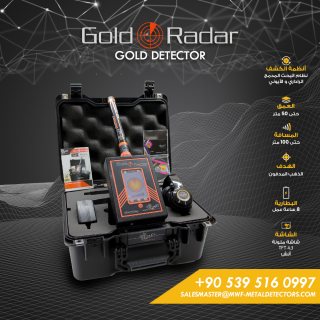 جهاز كشف الذهب والكنوز جولد رادار/Gold Radar من شركة MWF DETECTORS