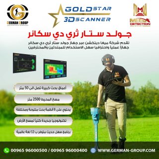 جهاز جولد ستار سكانر اقوي اجهزة كشف الذهب في العراق 1