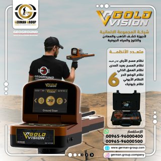 جهاز كشف الذهب في العراق جهاز جولد فيجن 1