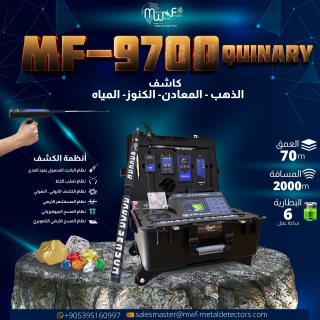 جهاز MF 9700 QUINARY التكنولوجيا المتقدمة في كشف الذهب والماس وكنوز الأرض 1