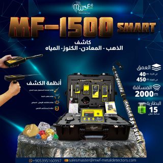 استكشف الكنوز والمياه مع MF-1500 SMART دقة فائقة 1