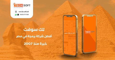 أفضل شركة برمجة تطبيقات في مصر -  تك سوفت للحلول الذكية – Tec soft – Tech soft