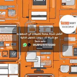 أفضل شركة برمجة تطبيقات في السعوديه -  مع شركة تك سوفت للحلول الذكية – Tec soft 