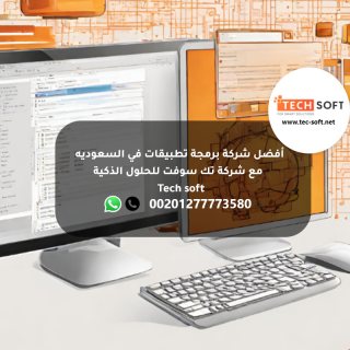 أفضل شركة برمجة تطبيقات في السعوديه -  مع شركة تك سوفت للحلول الذكية – Tec soft  3
