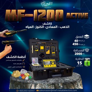MF-1200 ACTIVE جهاز شامل للكشف عن الذهب المعادن الكنوز والمياه بدقة عالية 1