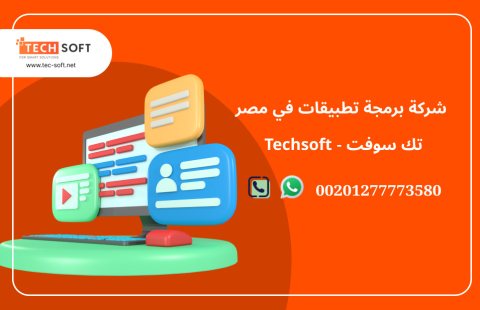 شركة برمجة تطبيقات في مصر – تك سوفت للحلول الذكية – Tec Soft for SMART solutions 2